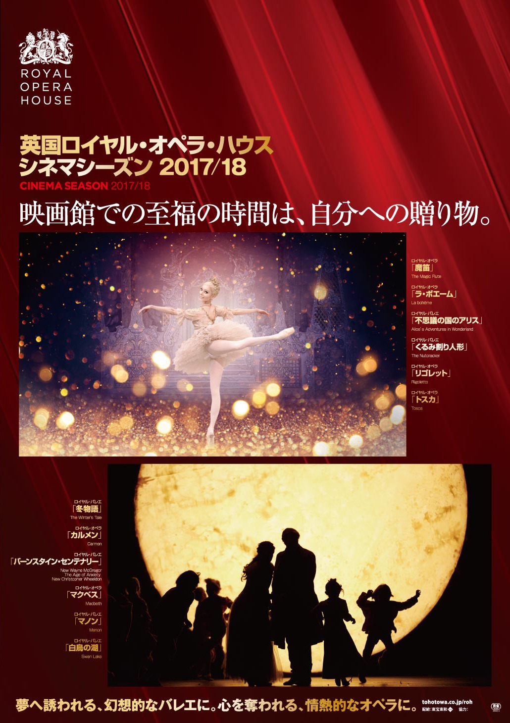 「英国ロイヤル・オペラ・ハウス シネマシーズン 2017/18」ポスタービジュアル