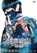 「東京喰種 トーキョーグール」通常版DVDのジャケット。
