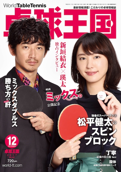 卓球王国 2017年12月号の表紙。