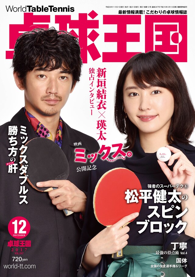卓球王国 2017年12月号の表紙。