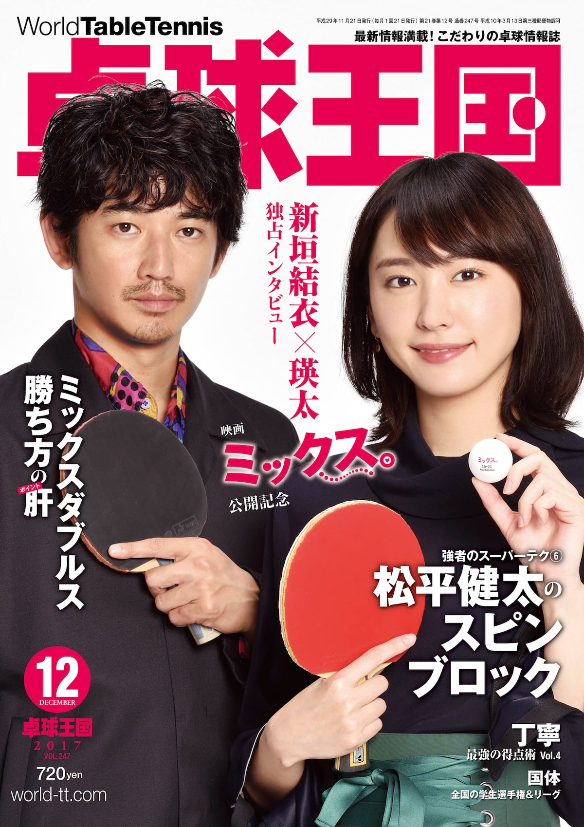 新垣結衣と瑛太が卓球王国の表紙に登場 7ページにわたるインタビューも 映画ナタリー