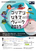 「コリアン・シネマ・ウィーク2017」ポスタービジュアル