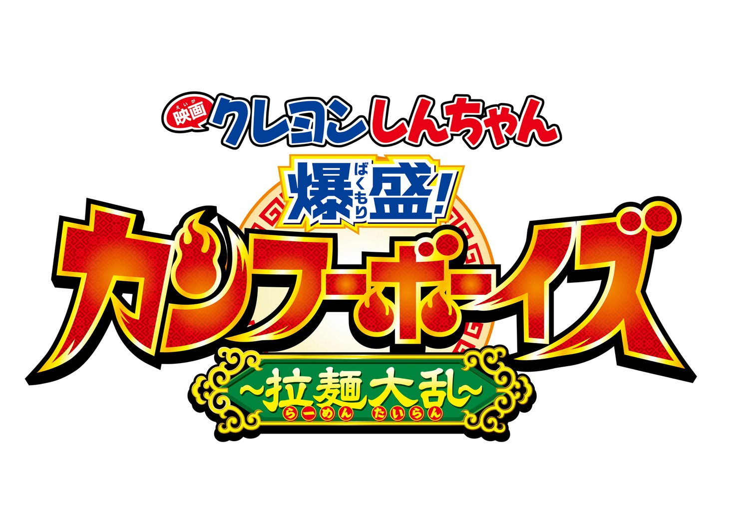 「映画クレヨンしんちゃん 爆盛！カンフーボーイズ ～拉麺大乱～」ロゴ