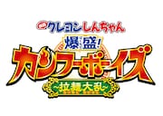 「映画クレヨンしんちゃん 爆盛!カンフーボーイズ ~拉麺大乱~」ロゴ