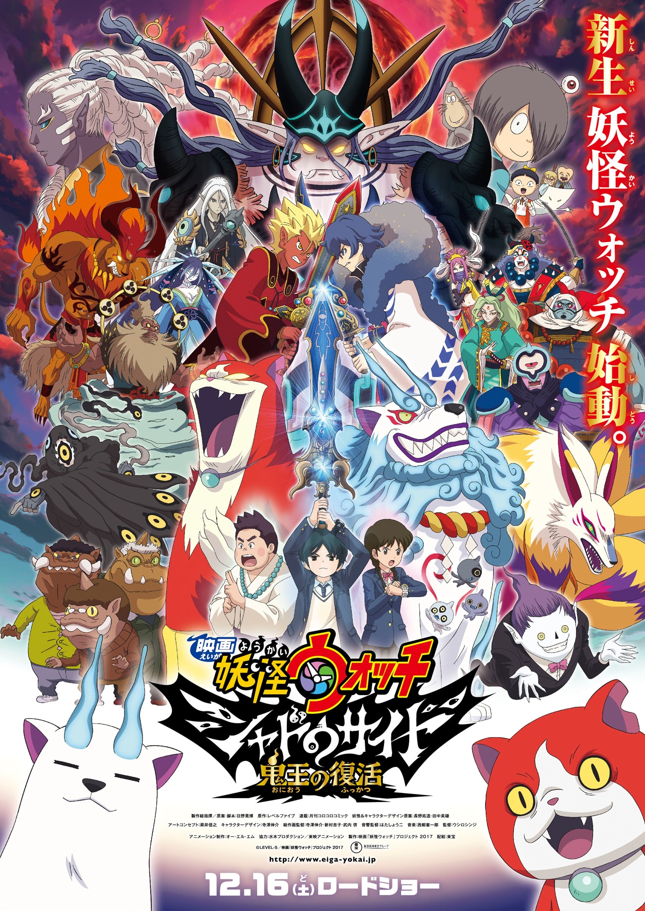 「映画 妖怪ウォッチ シャドウサイド 鬼王の復活」本ポスタービジュアル (c)LEVEL-5／映画『妖怪ウォッチ』プロジェクト 2017 (c)水木プロ・東映アニメーション