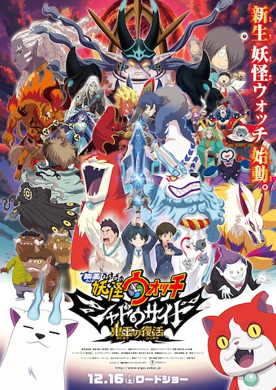 「映画 妖怪ウォッチ シャドウサイド 鬼王の復活」本ポスタービジュアル