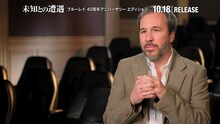 「監督たちが語る『未知との遭遇』」より、ドゥニ・ヴィルヌーヴ。