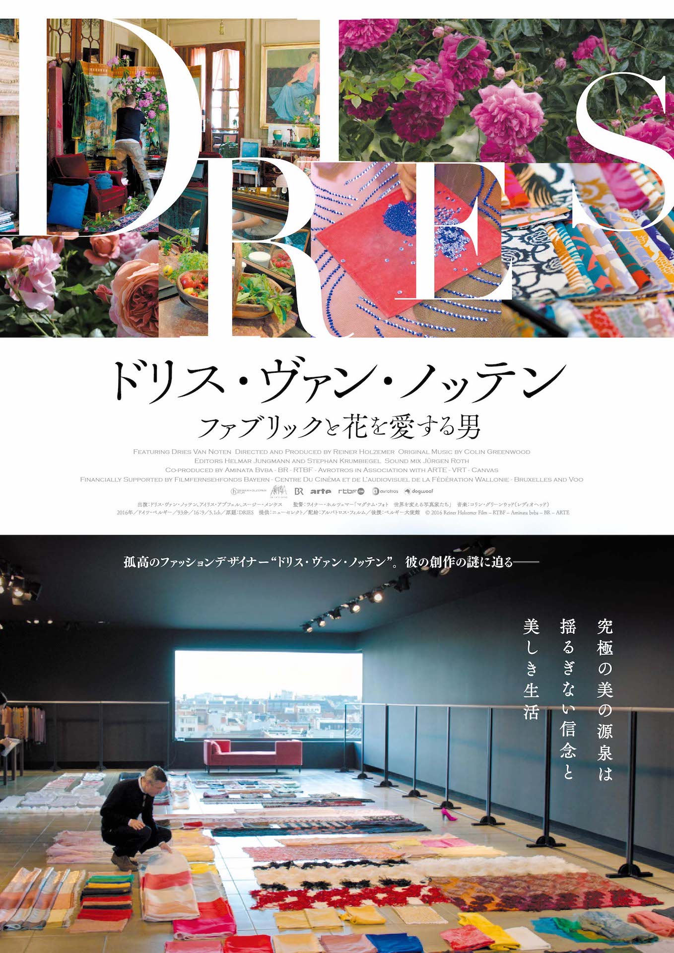 「ドリス・ヴァン・ノッテン ファブリックと花を愛する男」ポスタービジュアル