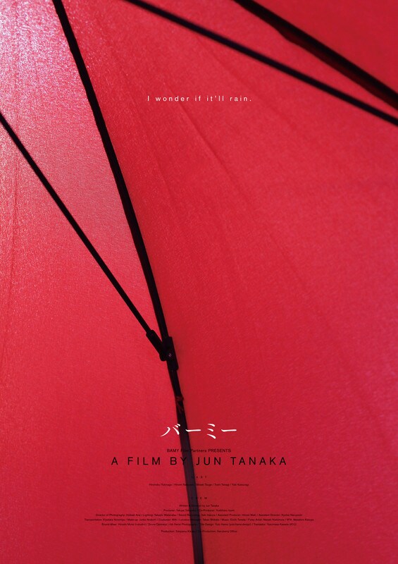 制作費70万円のホラー「バーミー」公開、監督は佐藤真や筒井武文の教え子