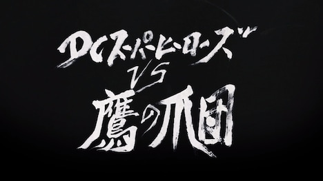 「DCスーパーヒーローズvs鷹の爪団」オープニング映像より。