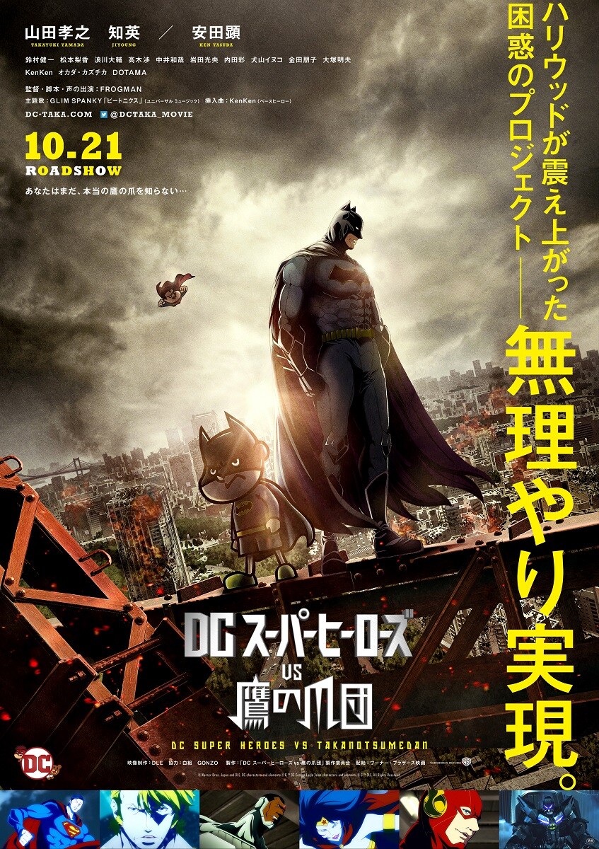 「DCスーパーヒーローズvs鷹の爪団」本ポスタービジュアル