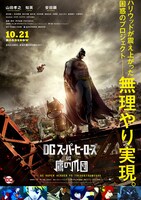 「DCスーパーヒーローズvs鷹の爪団」本ポスタービジュアル