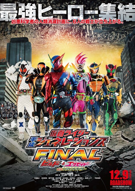 「仮面ライダー平成ジェネレーションズFINAL ビルド＆エグゼイドwithレジェンドライダー」ポスタービジュアル