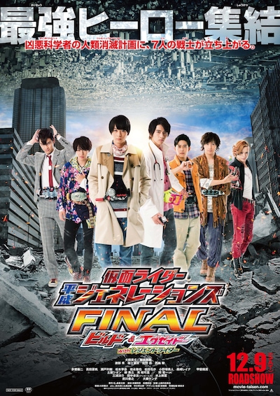 「仮面ライダー平成ジェネレーションズFINAL ビルド＆エグゼイドwithレジェンドライダー」ポスタービジュアル