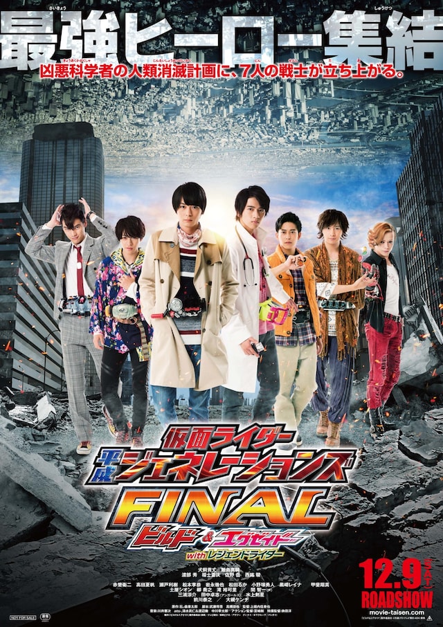 「仮面ライダー平成ジェネレーションズFINAL ビルド＆エグゼイドwithレジェンドライダー」ポスタービジュアル
