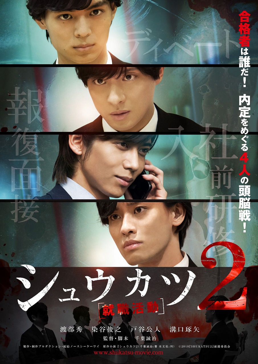 「シュウカツ2」ポスタービジュアル