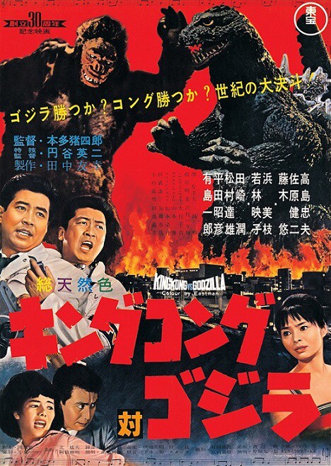 「キングコング対ゴジラ（完全版 4Kデジタルリマスター）」ビジュアル (c)1962 TOHO CO.,LTD