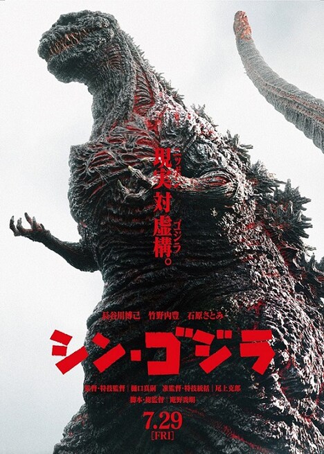 「シン・ゴジラ」ビジュアル (c)2016 TOHO CO.,LTD