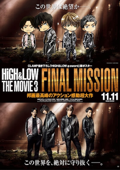 「HiGH&LOW THE MOVIE 3 / FINAL MISSION」CLAMP描き下ろしの「HiGH&LOW g-sword」版ポスタービジュアル