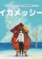 田中智章「イカメッシー（仮）」イメージビジュアル