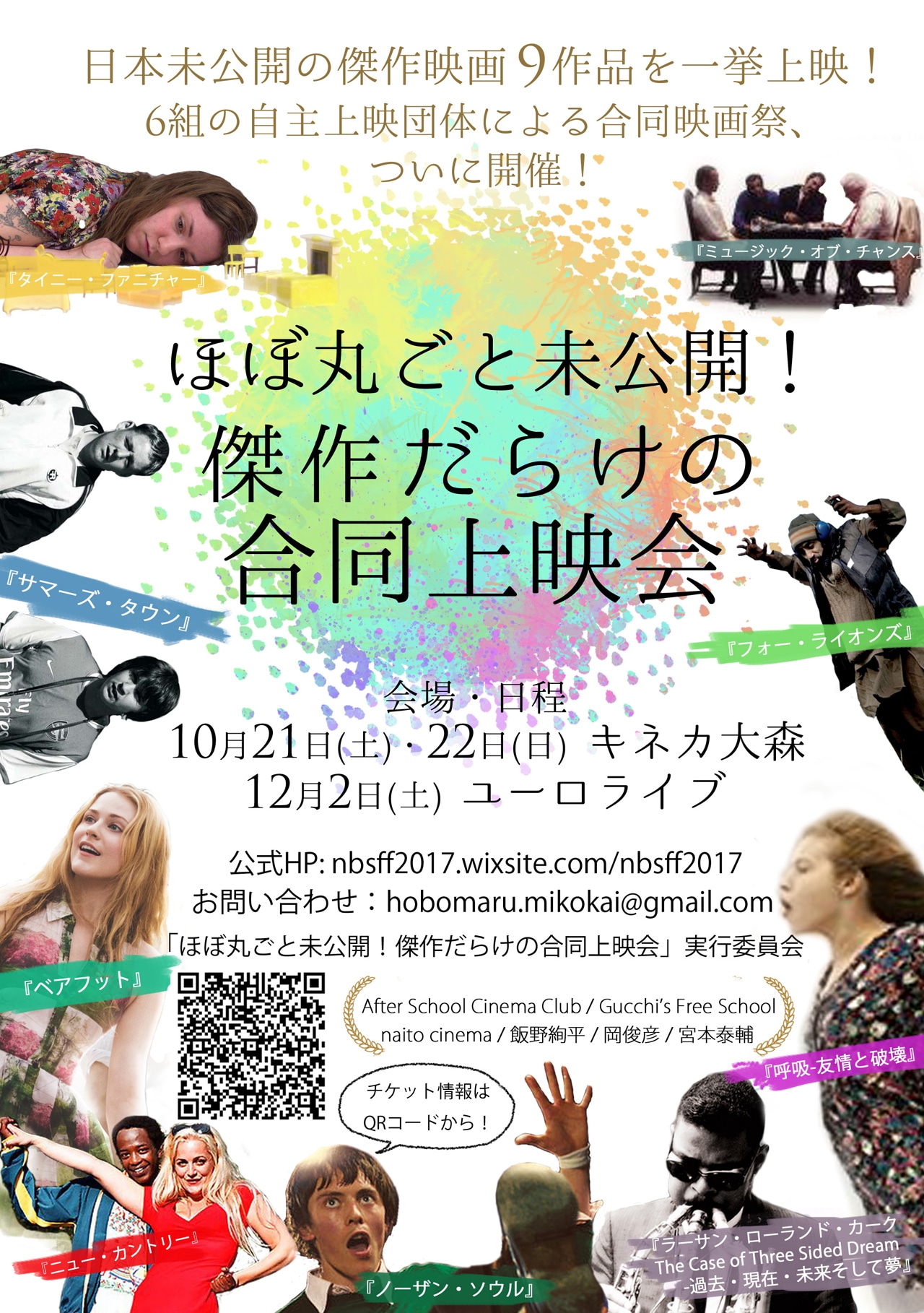 「ほぼ丸ごと未公開！傑作だらけの合同上映会」ビジュアル