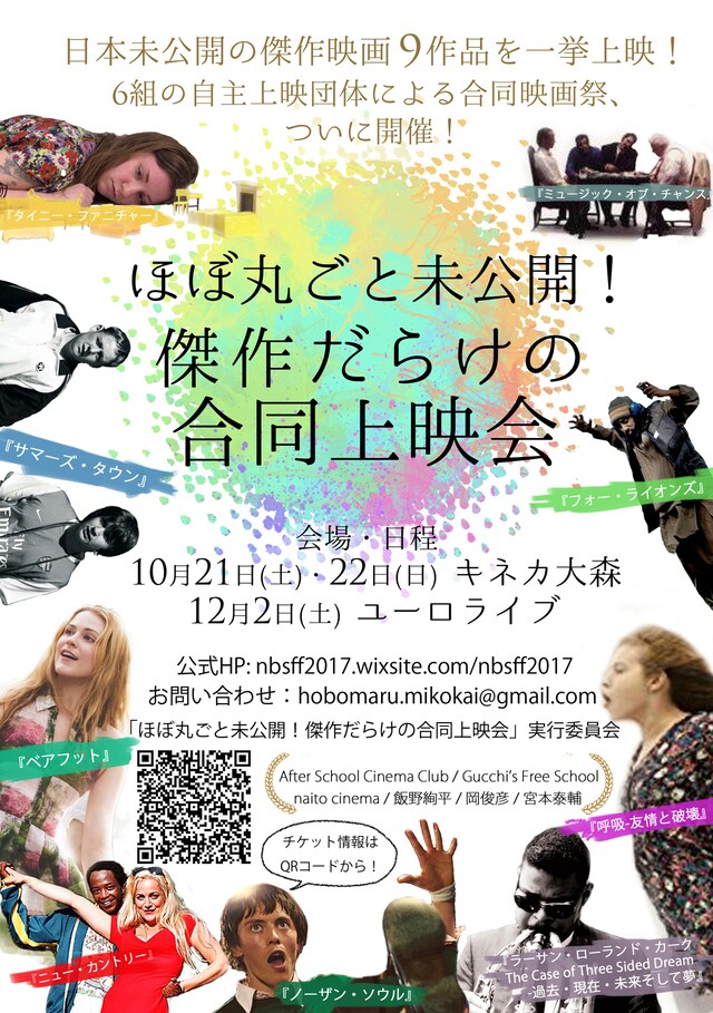 「ほぼ丸ごと未公開！傑作だらけの合同上映会」ビジュアル