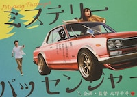 天野千尋「ミステリー・パッセンジャー（仮）」イメージビジュアル