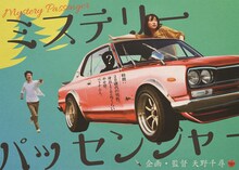 天野千尋「ミステリー・パッセンジャー（仮）」イメージビジュアル