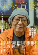 大林宣彦のムック本に妻・娘との家族座談会、のんや塚本晋也のコラムも掲載