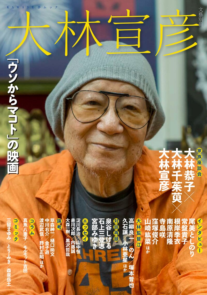 「文藝別冊 大林宣彦」表紙