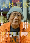 大林宣彦のムック本に妻・娘との家族座談会、のんや塚本晋也のコラムも掲載