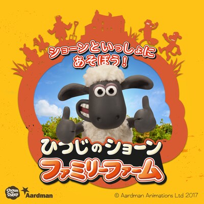 「ひつじのショーン ファミリーファーム」ビジュアル