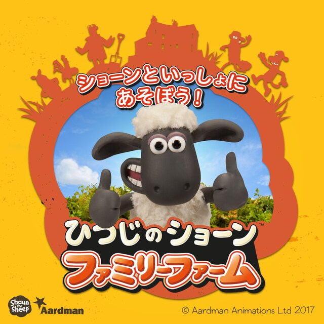 「ひつじのショーン ファミリーファーム」ビジュアル