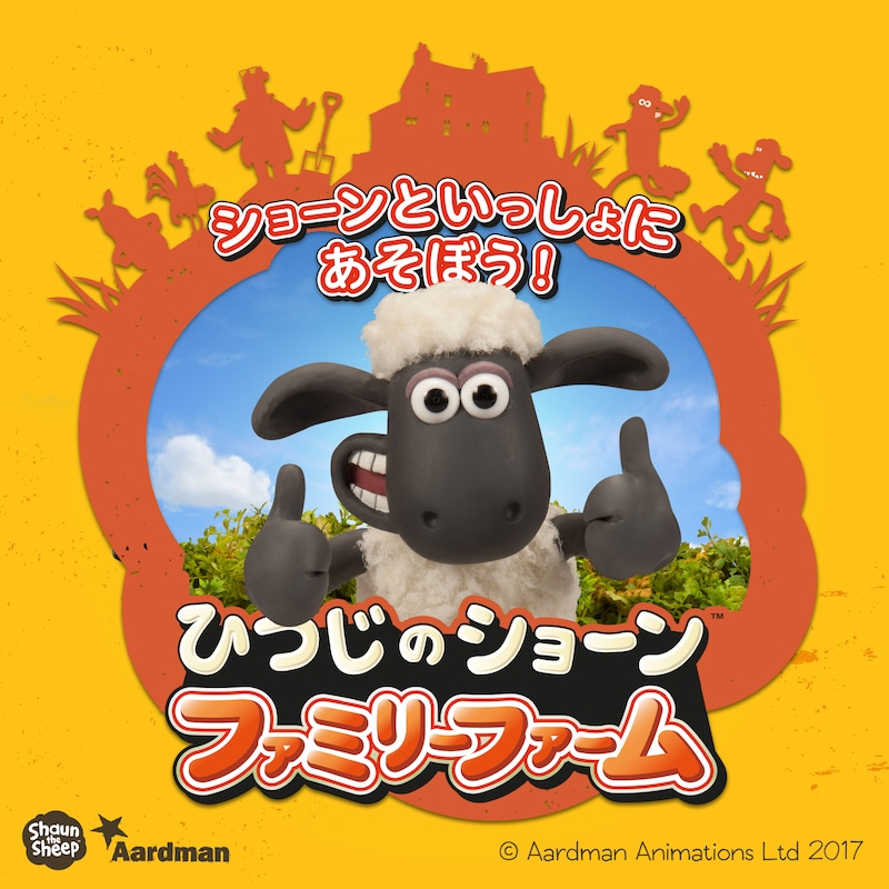 「ひつじのショーン ファミリーファーム」ビジュアル