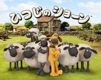 「ひつじのショーン」ビジュアル