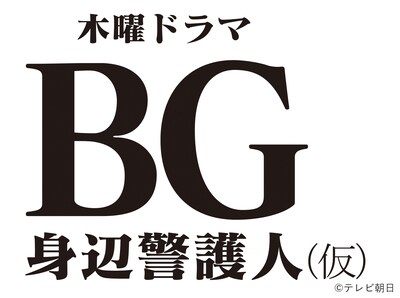 「BG～身辺警護人～（仮）」ロゴ