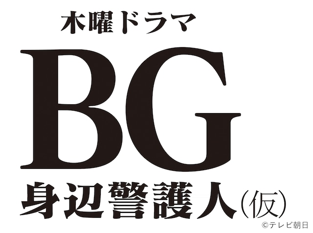 「BG～身辺警護人～（仮）」ロゴ