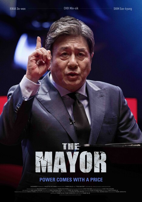 「ザ・メイヤー 特別市民」海外版ポスタービジュアル