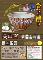 食と農の映画祭2017 in ひろしま ポスタービジュアル