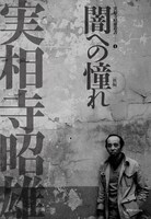 「実相寺昭雄叢書I 闇への憧れ［新編］」扉ページ