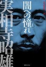 「実相寺昭雄叢書I 闇への憧れ［新編］」表紙
