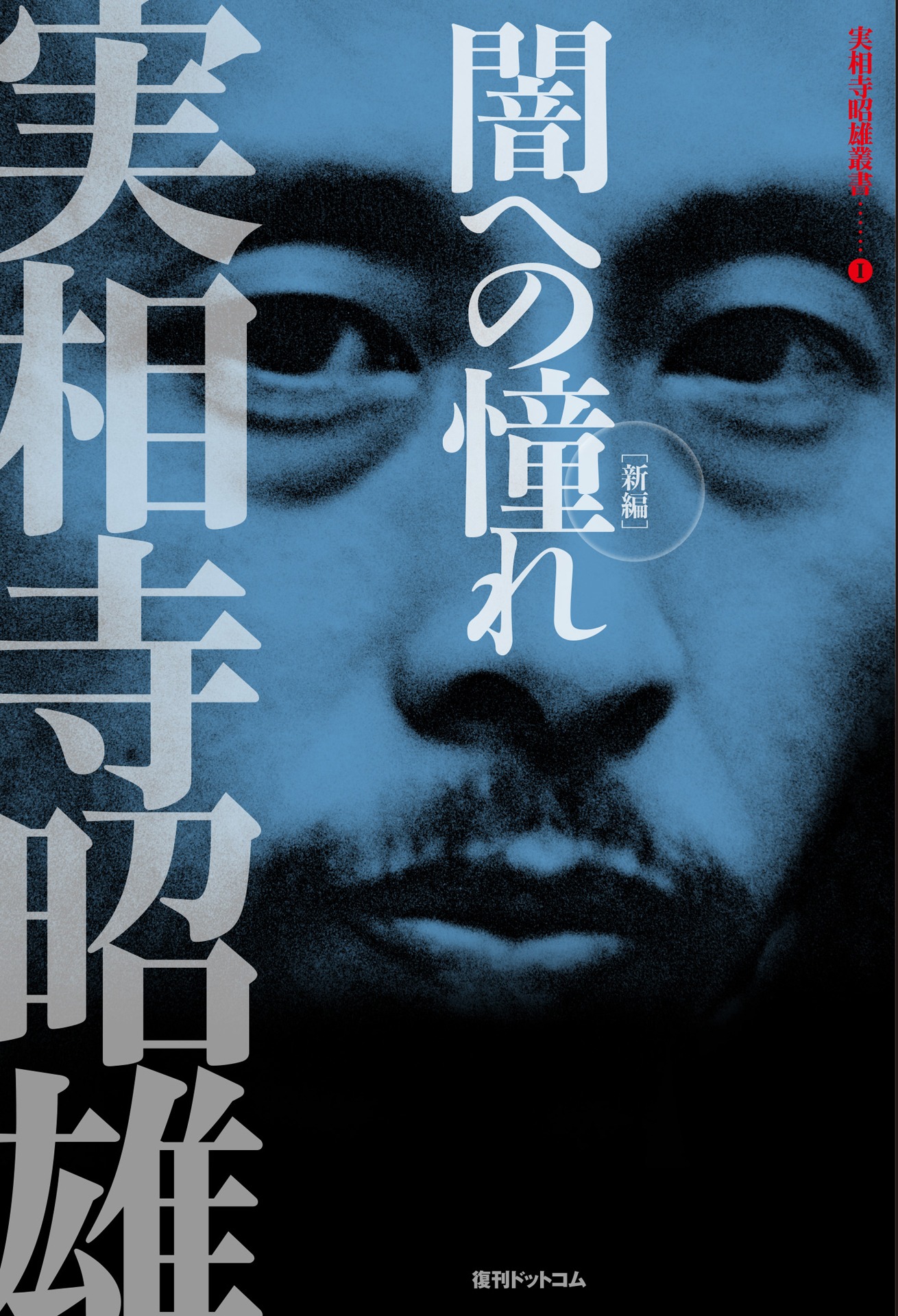 「実相寺昭雄叢書I 闇への憧れ［新編］」表紙