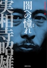 実相寺昭雄のエッセイ集「闇への憧れ」再販、庵野秀明の新規インタビューも収録