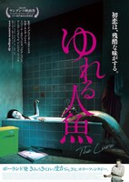 「ゆれる人魚」ポスタービジュアル