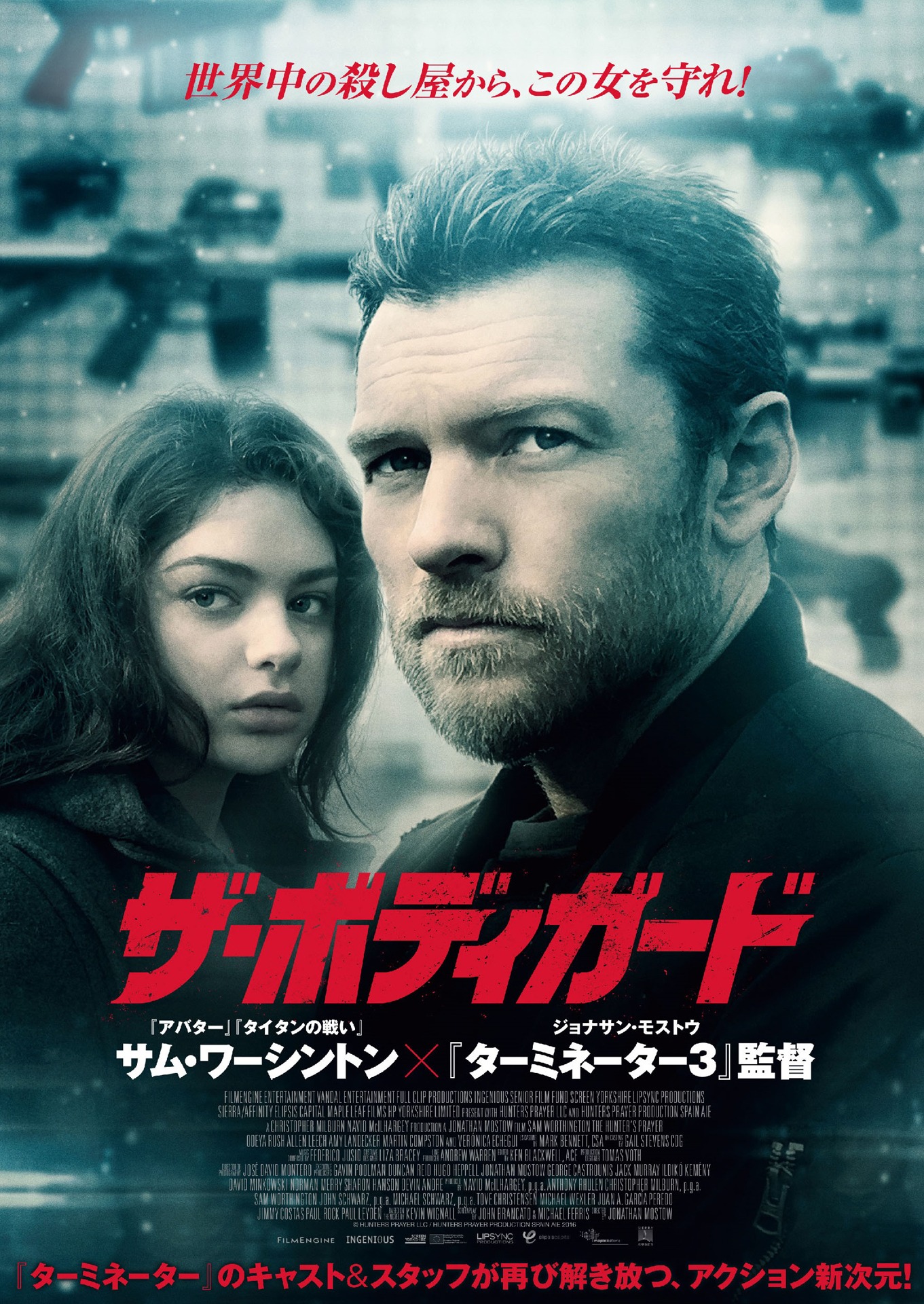 「ザ・ボディガード」ポスタービジュアル