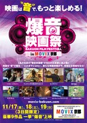 「爆音映画祭 in 京都MOVIX」ポスタービジュアル