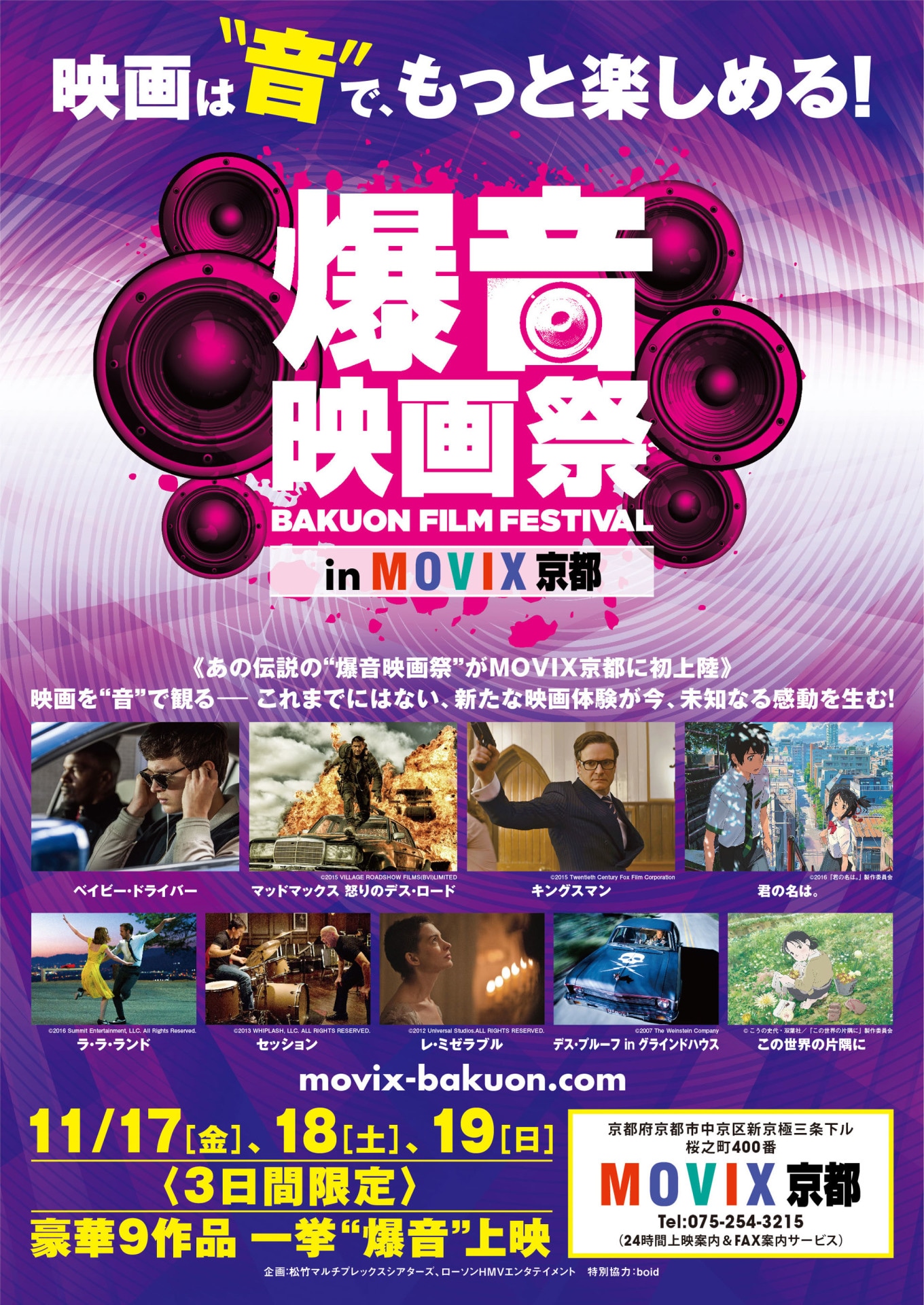 「爆音映画祭 in 京都MOVIX」ポスタービジュアル