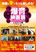「爆音映画祭 in MOVIX堺」ポスタービジュアル