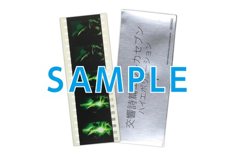 4DX / MX4D上映の来場者にプレゼントされる「ハイエボ1 生コマフィルム」。