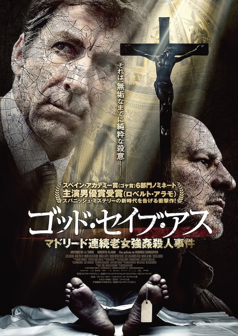 「ゴッド・セイブ・アス マドリード連続老女強姦殺人事件」チラシ表